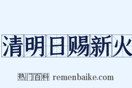 清明日赐新火是什么意思的图片